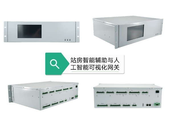 站房智能輔助與人工智能可視化系統(tǒng)，有相關(guān)方案產(chǎn)品嗎？