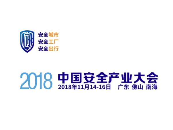 安全產業大會萬億風口，機房監控行業嶄新布局