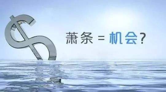蕭條=機(jī)會(huì)？